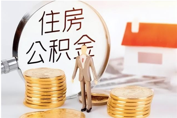 邢台离职后住房公积金被单位领取（离职了公积金还会发放吗）