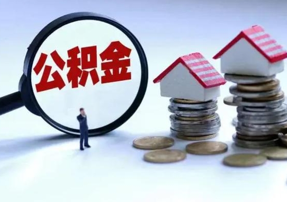 邢台公积金交两个月离职可以取吗（住房公积金只交了两个月辞职了怎么办）