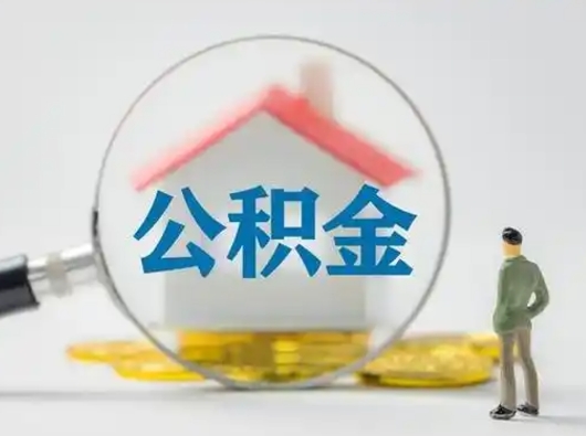 邢台住房公积金领取办法（2020年如何领取住房公积金）